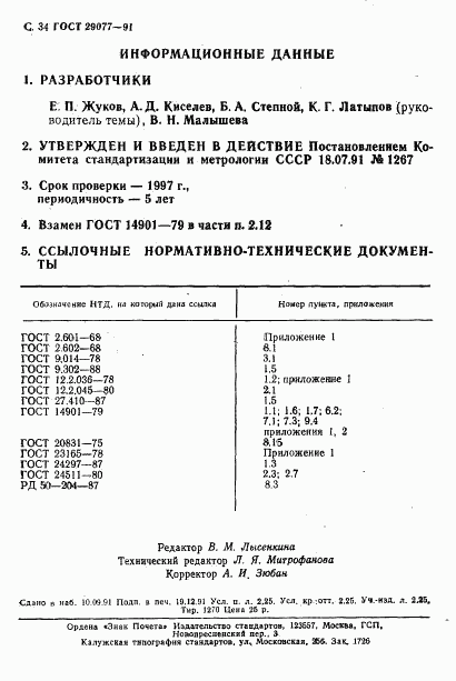ГОСТ 29077-91, страница 35