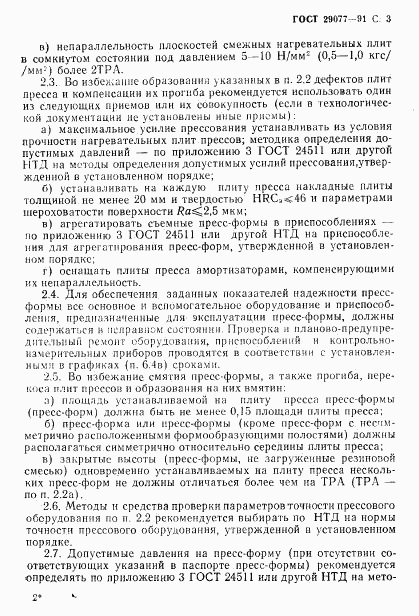 ГОСТ 29077-91, страница 4