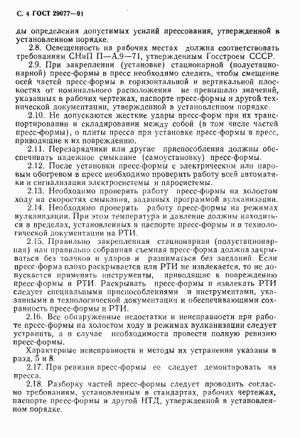 ГОСТ 29077-91, страница 5