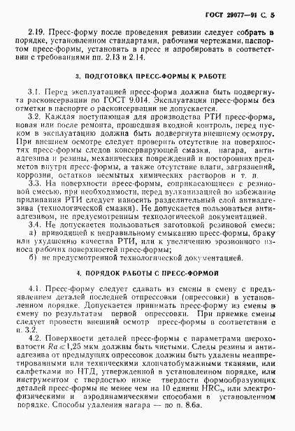ГОСТ 29077-91, страница 6
