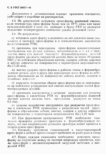 ГОСТ 29077-91, страница 7