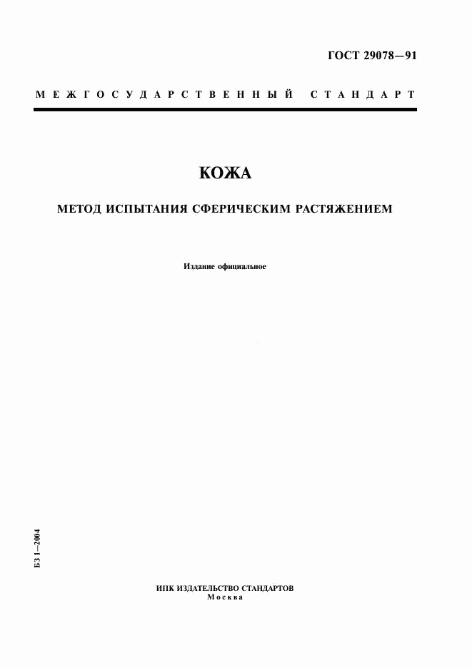 ГОСТ 29078-91, страница 1
