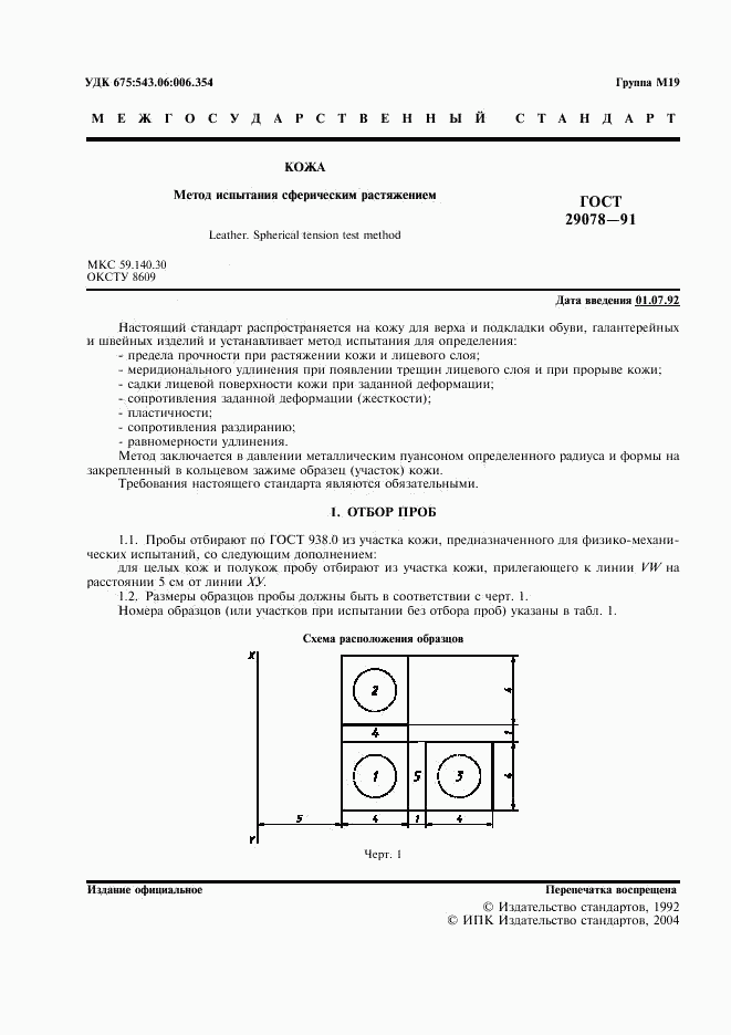 ГОСТ 29078-91, страница 2