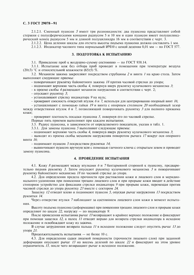 ГОСТ 29078-91, страница 4