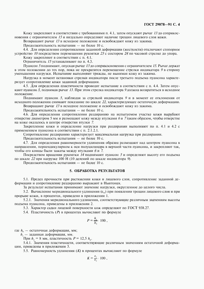 ГОСТ 29078-91, страница 5