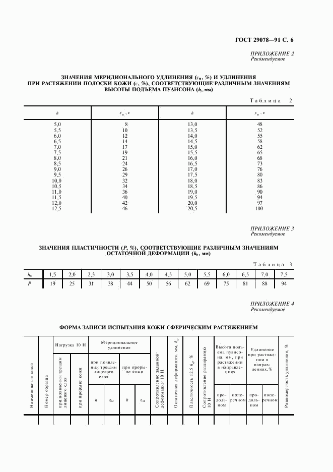 ГОСТ 29078-91, страница 7