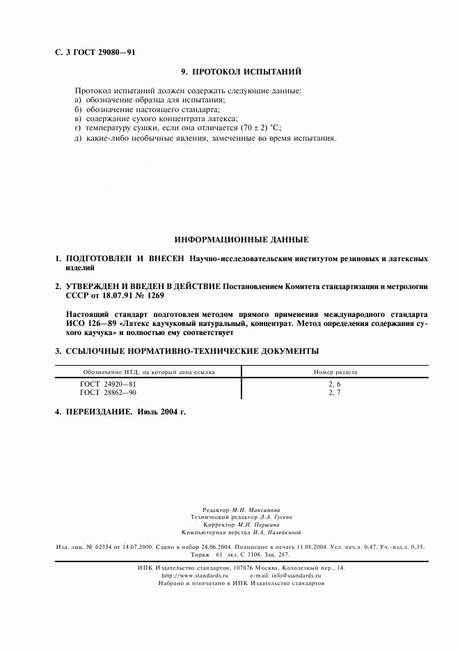 ГОСТ 29080-91, страница 4