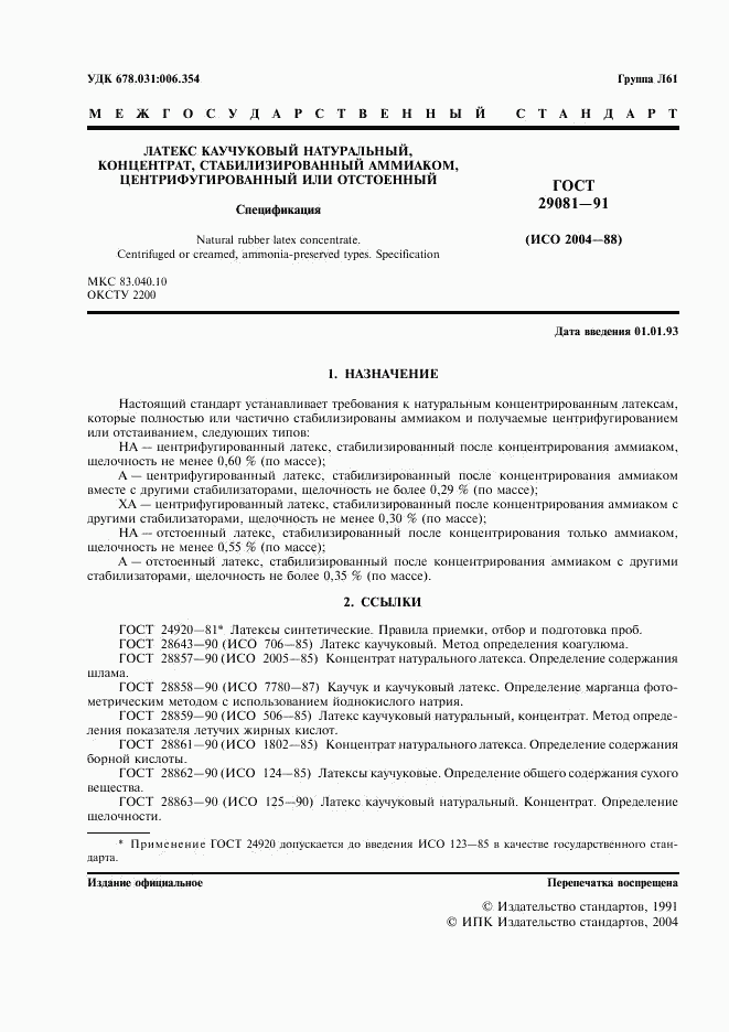 ГОСТ 29081-91, страница 2