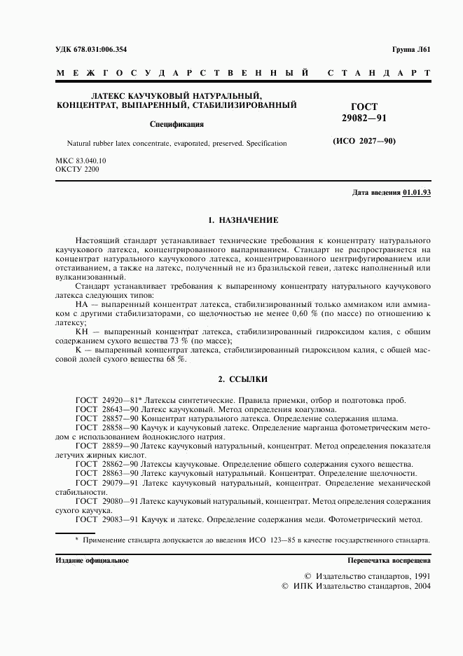 ГОСТ 29082-91, страница 2