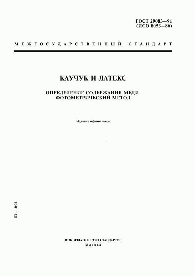 ГОСТ 29083-91, страница 1