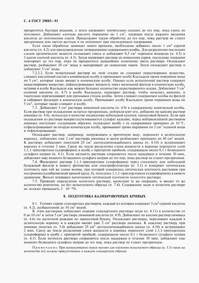 ГОСТ 29083-91, страница 5