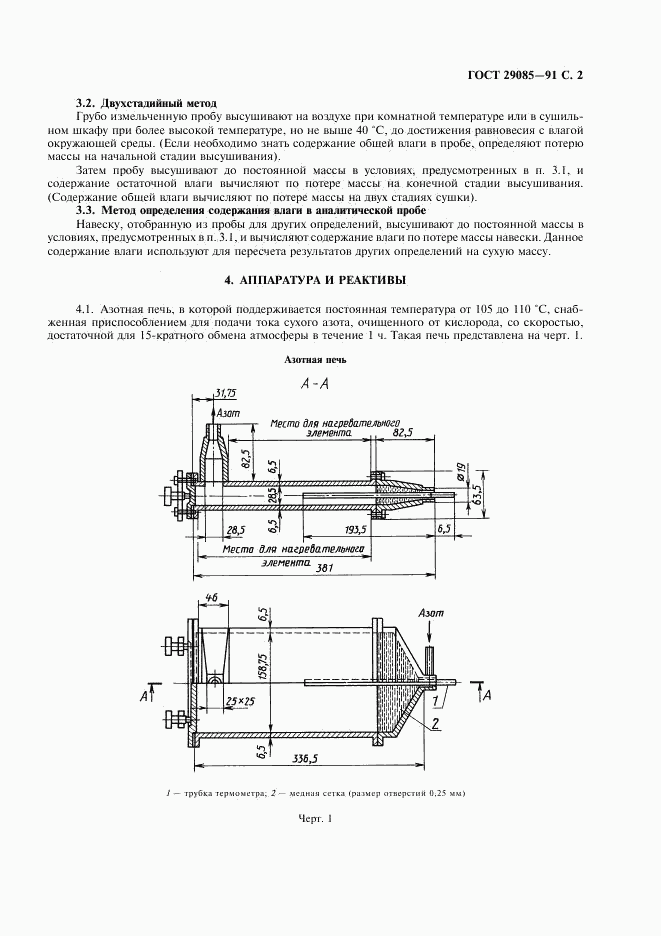 ГОСТ 29085-91, страница 3