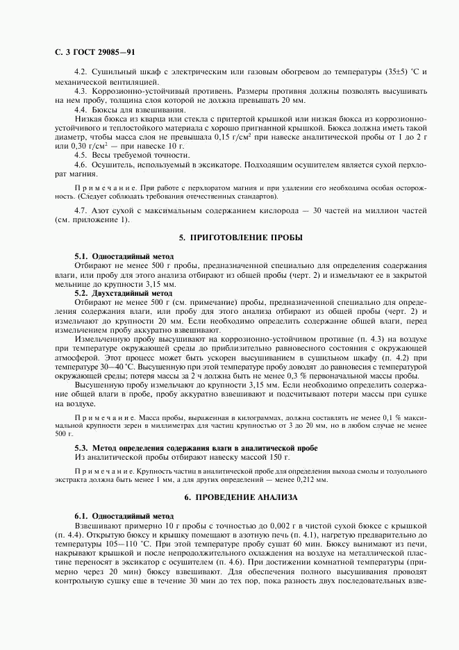 ГОСТ 29085-91, страница 4