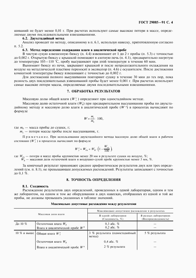 ГОСТ 29085-91, страница 5