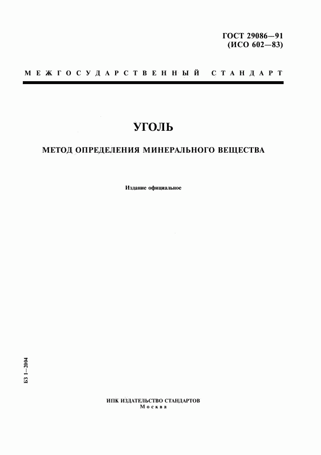 ГОСТ 29086-91, страница 1