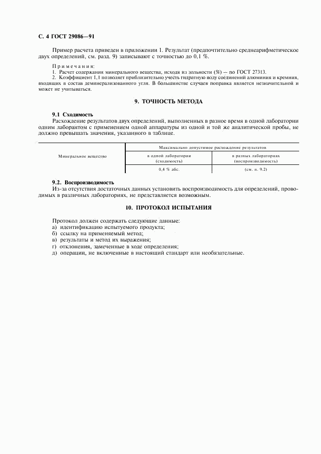 ГОСТ 29086-91, страница 5