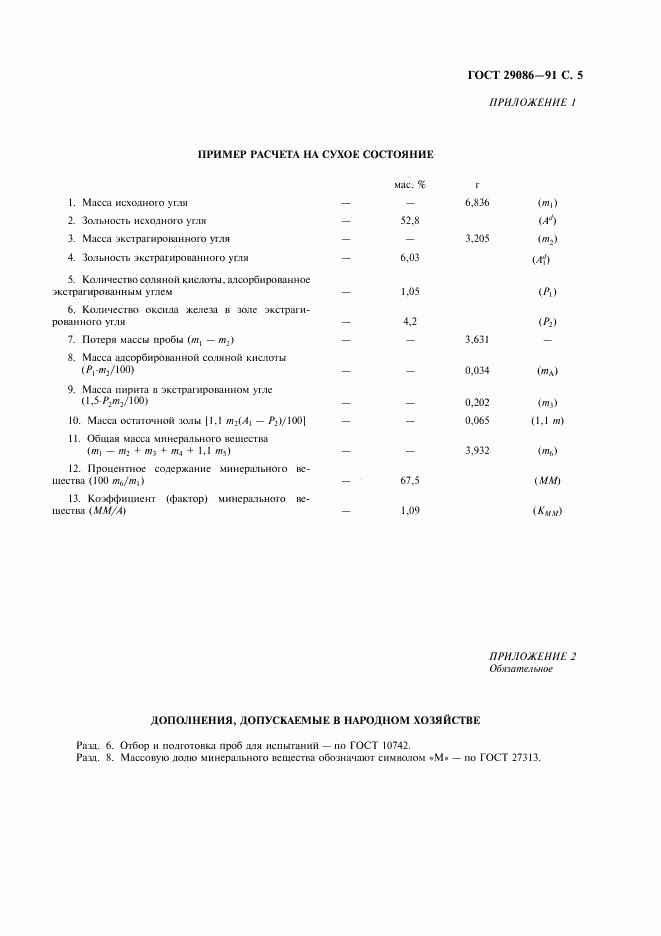 ГОСТ 29086-91, страница 6
