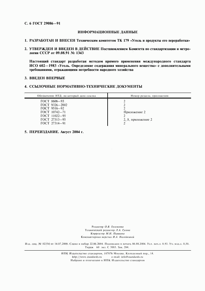 ГОСТ 29086-91, страница 7
