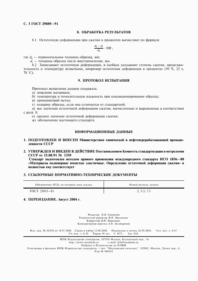 ГОСТ 29089-91, страница 4