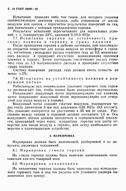 ГОСТ 29091-91, страница 11