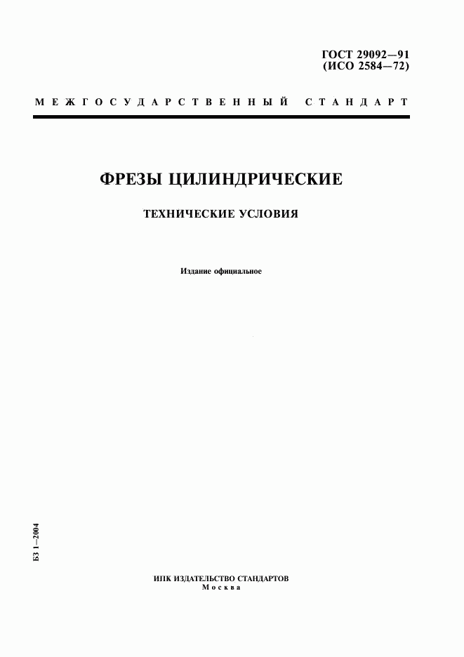 ГОСТ 29092-91, страница 1