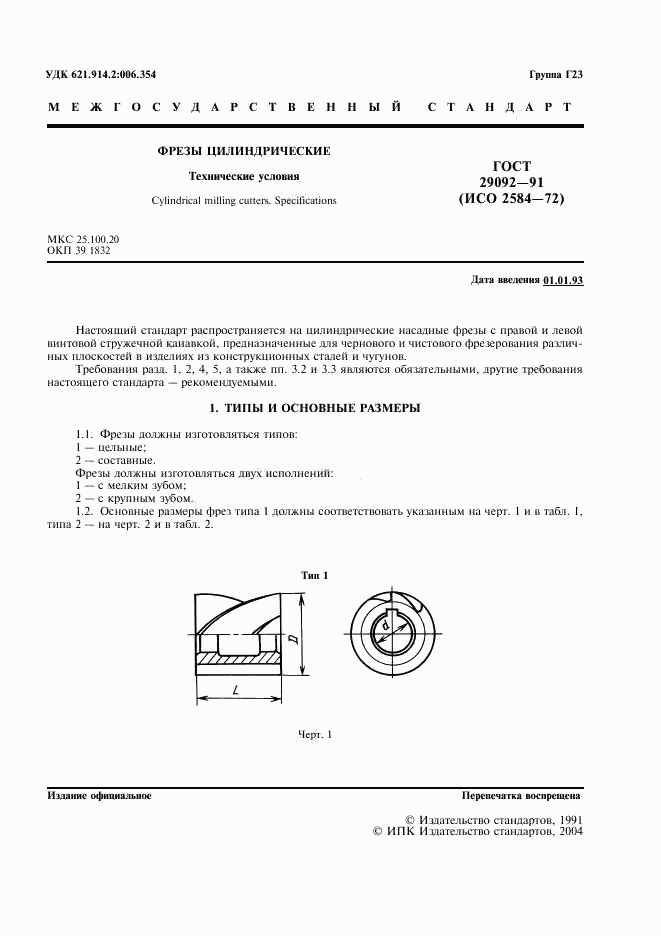 ГОСТ 29092-91, страница 2