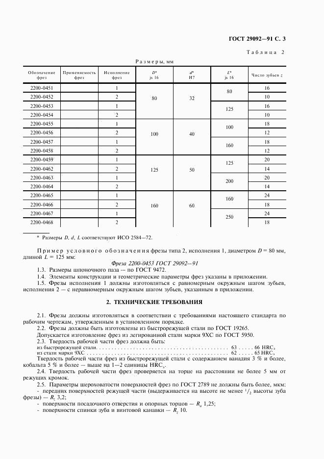 ГОСТ 29092-91, страница 4