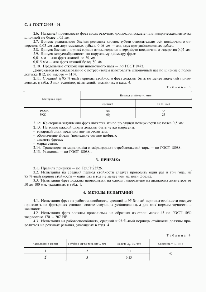 ГОСТ 29092-91, страница 5