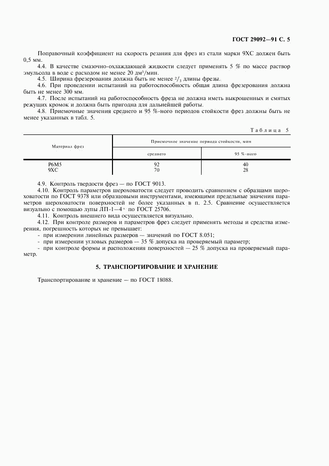 ГОСТ 29092-91, страница 6