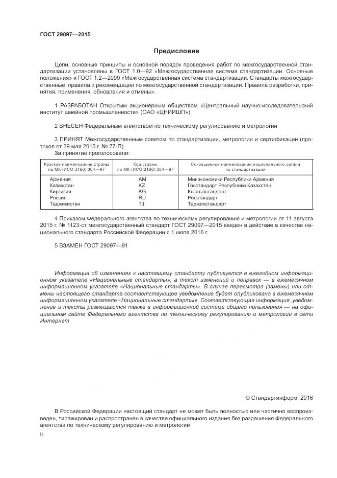 ГОСТ 29097-2015, страница 2
