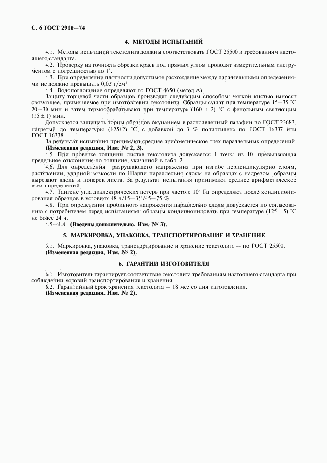 ГОСТ 2910-74, страница 7