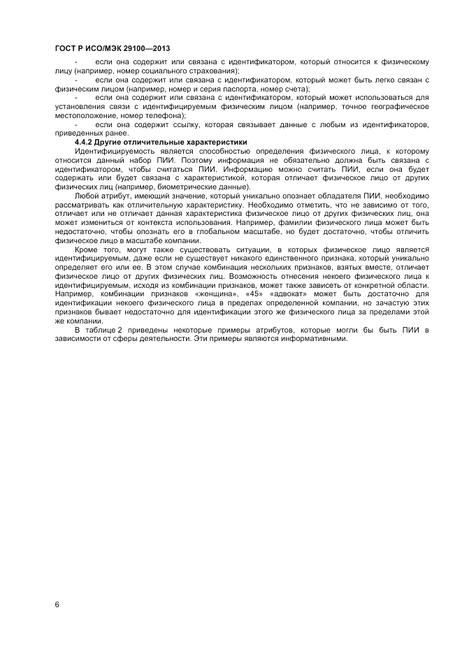 ГОСТ Р ИСО/МЭК 29100-2013, страница 10