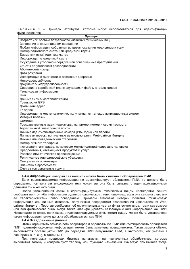 ГОСТ Р ИСО/МЭК 29100-2013, страница 11