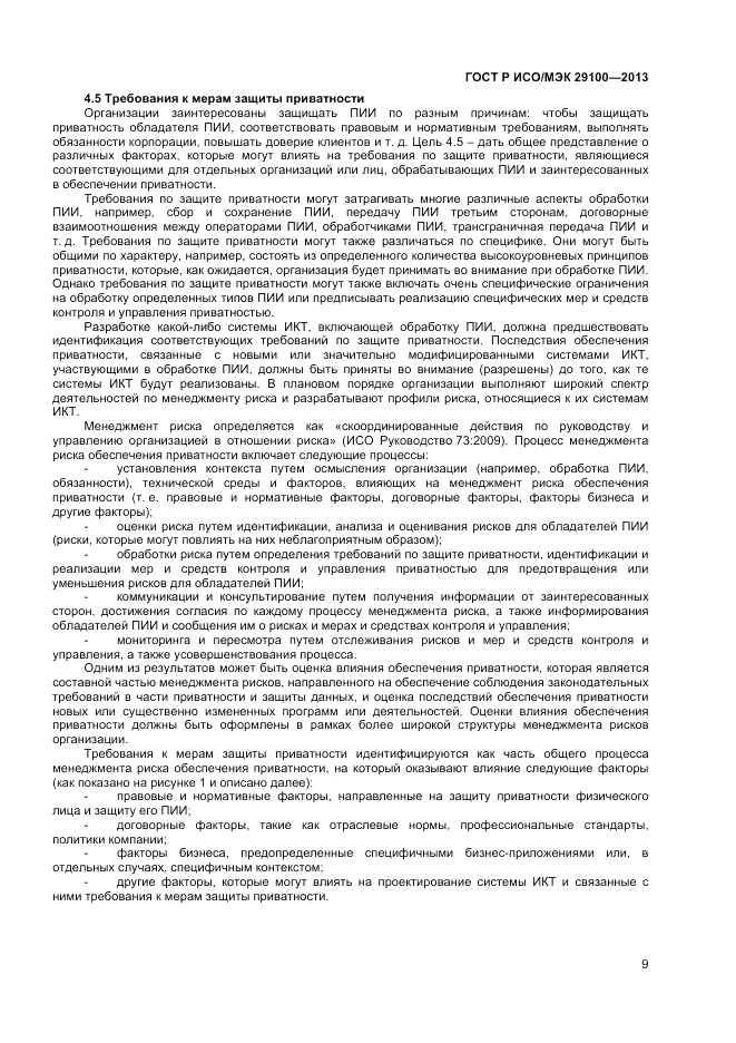 ГОСТ Р ИСО/МЭК 29100-2013, страница 13