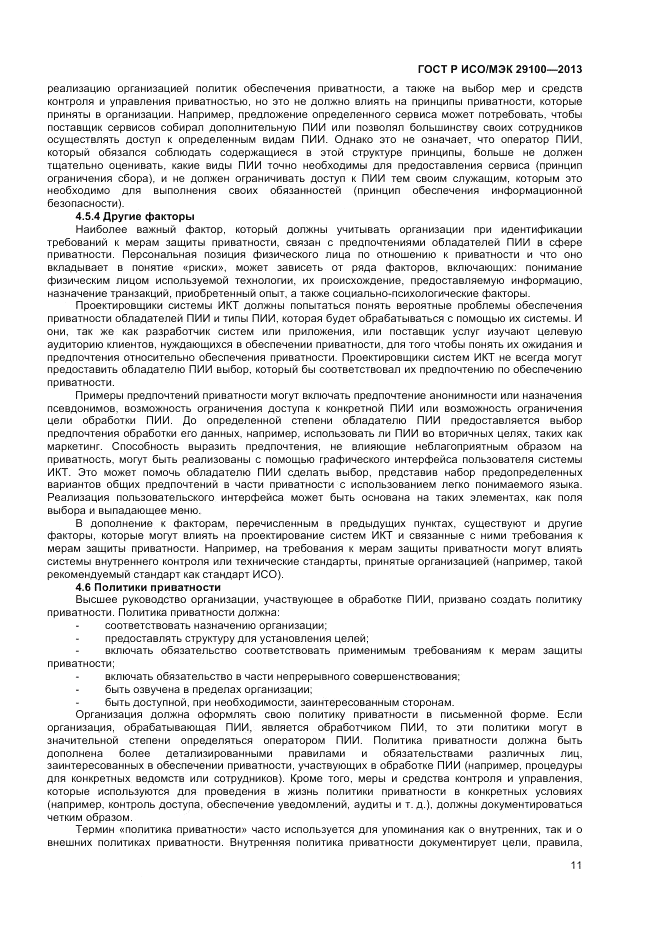 ГОСТ Р ИСО/МЭК 29100-2013, страница 15