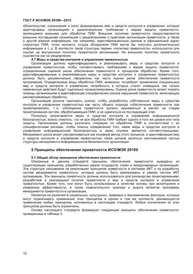 ГОСТ Р ИСО/МЭК 29100-2013, страница 16
