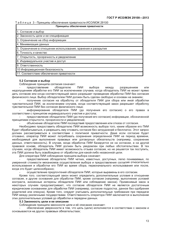 ГОСТ Р ИСО/МЭК 29100-2013, страница 17