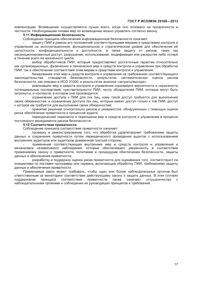 ГОСТ Р ИСО/МЭК 29100-2013, страница 21