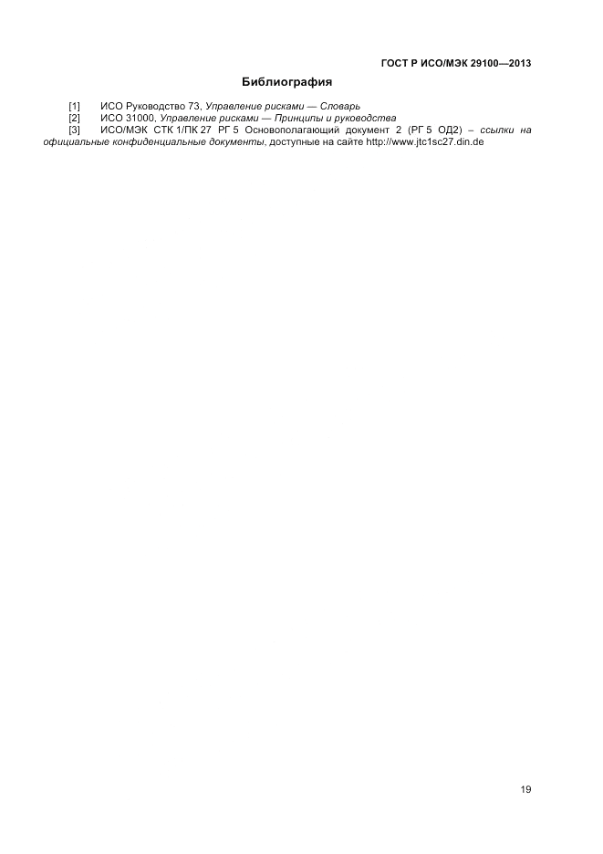 ГОСТ Р ИСО/МЭК 29100-2013, страница 23
