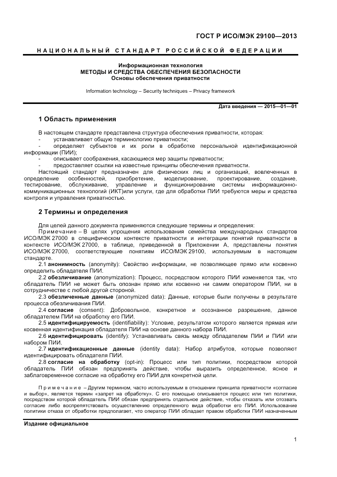 ГОСТ Р ИСО/МЭК 29100-2013, страница 5