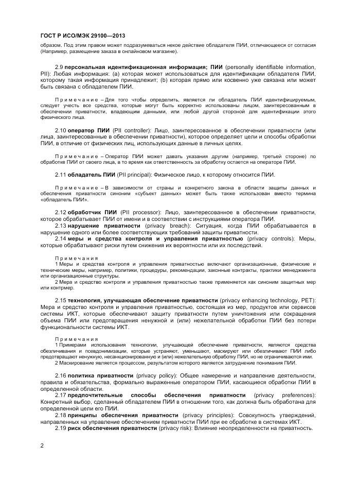 ГОСТ Р ИСО/МЭК 29100-2013, страница 6