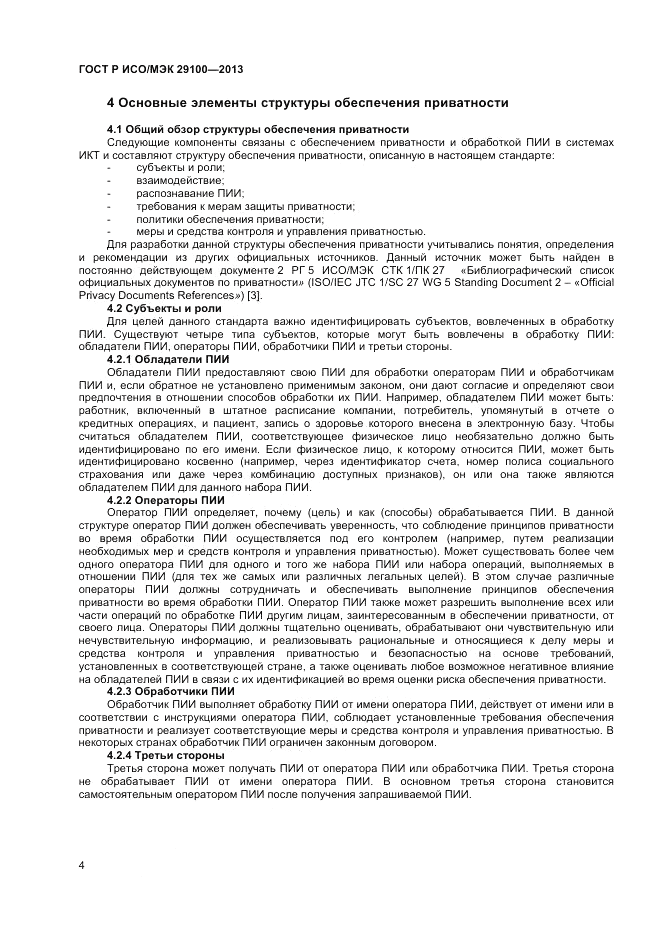 ГОСТ Р ИСО/МЭК 29100-2013, страница 8