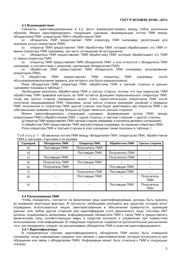 ГОСТ Р ИСО/МЭК 29100-2013, страница 9