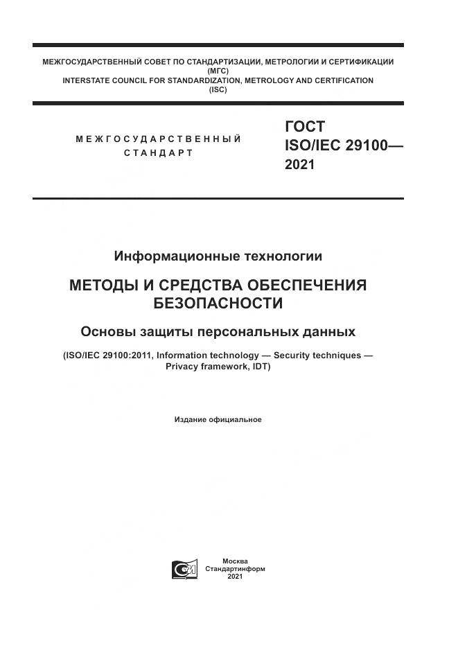 ГОСТ ISO/IEC  29100-2021, страница 1