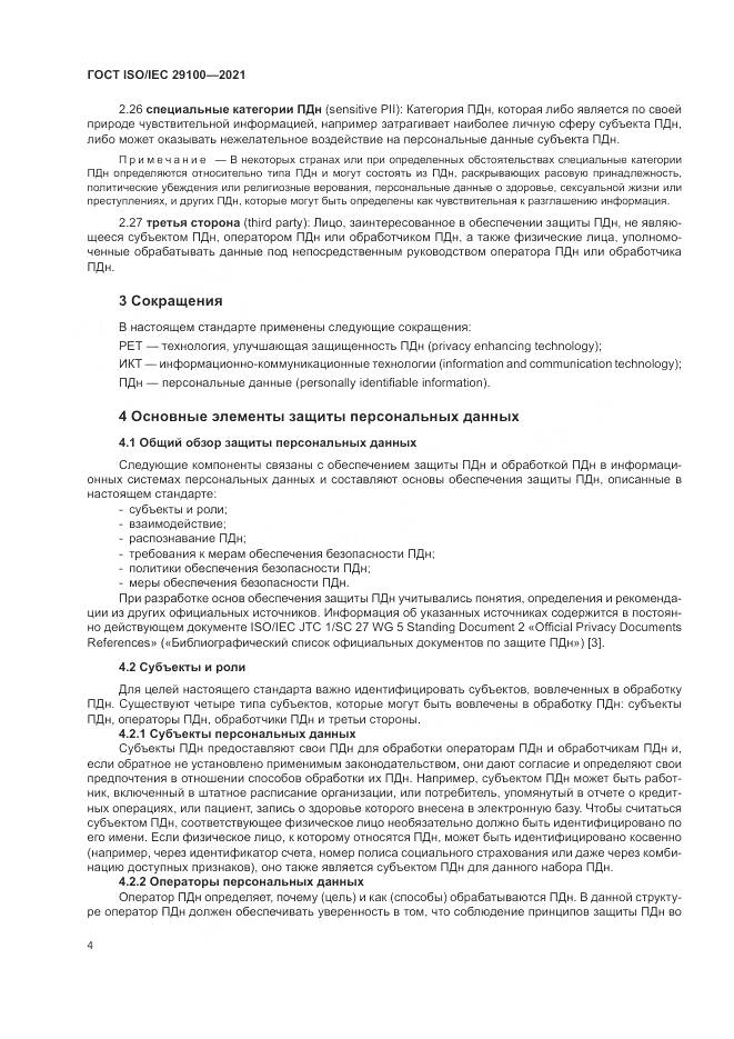 ГОСТ ISO/IEC  29100-2021, страница 10