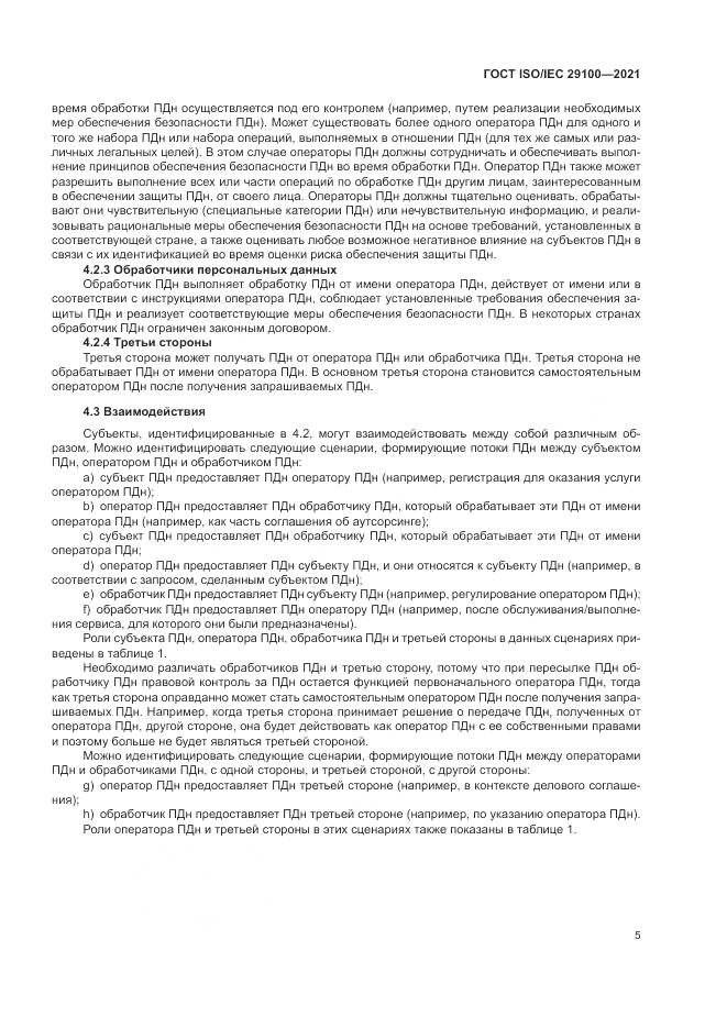 ГОСТ ISO/IEC  29100-2021, страница 11