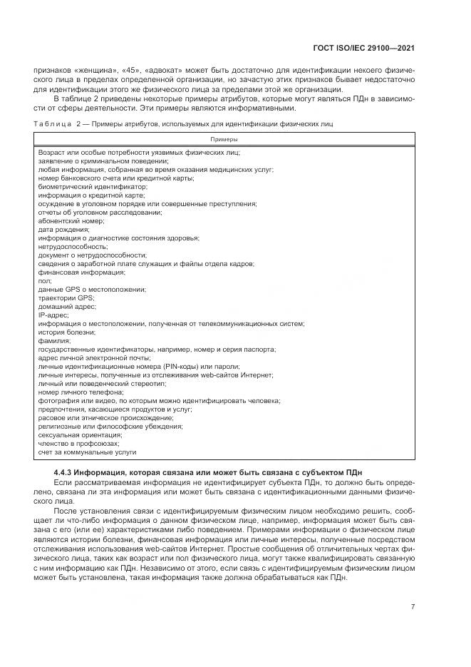 ГОСТ ISO/IEC  29100-2021, страница 13