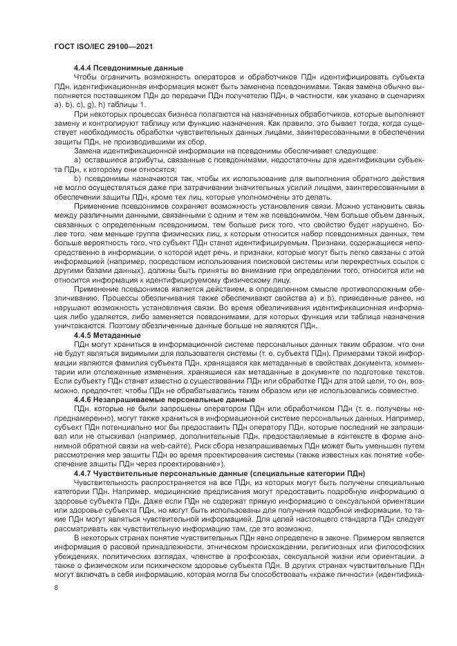 ГОСТ ISO/IEC  29100-2021, страница 14