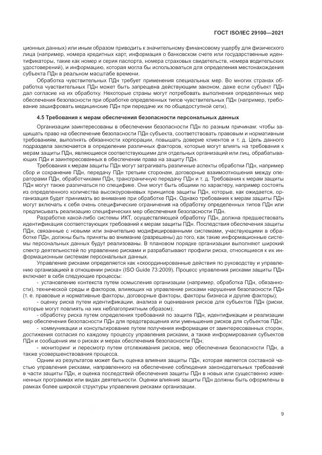 ГОСТ ISO/IEC  29100-2021, страница 15