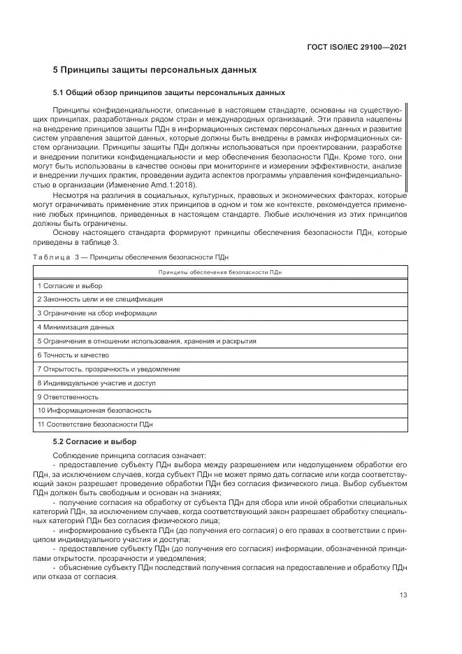 ГОСТ ISO/IEC  29100-2021, страница 19